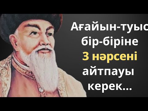 Видео: АТА БАБАЛАРЫМЫЗ АЙТЫП КЕТКЕН АҒАЙЫН-ТУЫС ТУРАЛЫ НАҚЫЛ СӨЗДЕР МЕН МАҚАЛ-МӘТЕЛДЕР!