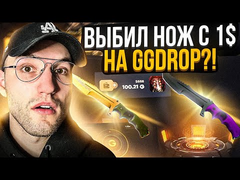 Видео: c 1$ до НОЖА на GGDROP! Выбил нож с лоу баланса на ГГ ДРОП?!