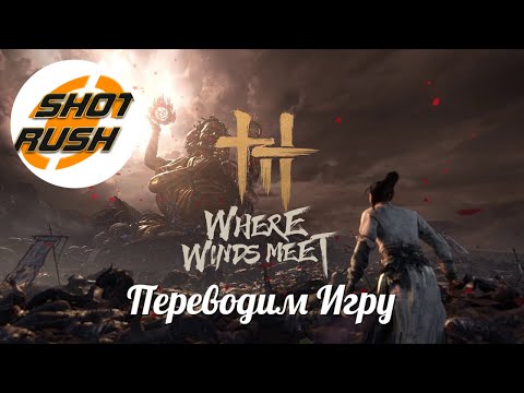 Видео: Перевод игры на Русский Where Winds Meet рабочий способ