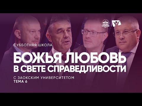 Видео: Божья любовь в свете справедливости (тема 6) / Изучаем Библию с Заокским университетом