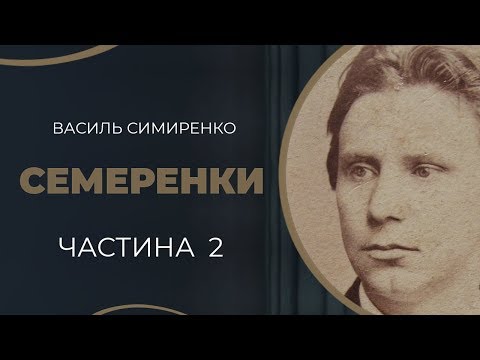 Видео: Василь Симиренко. Таємний шлюб з француженкою Софією Альбрант. Частина 2 / ГРА ДОЛІ