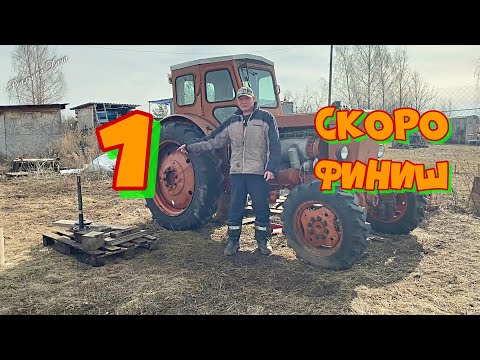 Видео: Скоро финиш! Часть 1