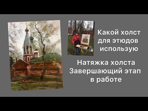 Видео: Подготовка холста для этюдов/натяжка холста/готовая работа