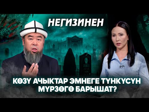 Видео: Көзү ачыктар эмнеге түнкүсүн мүрзөгө барышат? // Негизинен