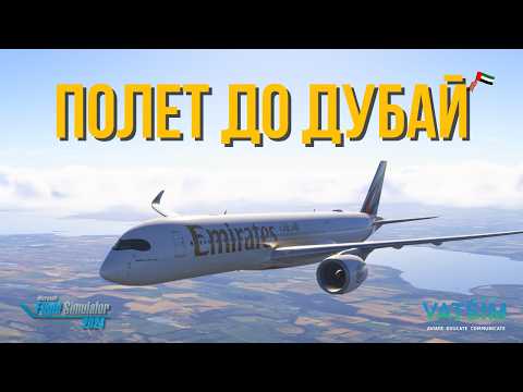Видео: Полет с любопитни факти за Дубай | Airbus A350 | Microsoft Flight Simulator 2024