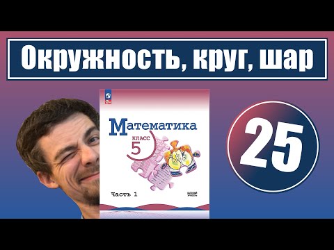 Видео: 25. Окружность, круг, шар, цилиндр | 5 класс