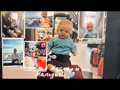 Видео: Летим на Мальдивы через Москву 🩵 We are flying to the Maldives via Moscow💗#реборн #reborndoll