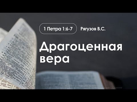 Видео: «Драгоценная вера» | 1 Петра 1:6-7 | Рягузов В.С. | 02.11.25