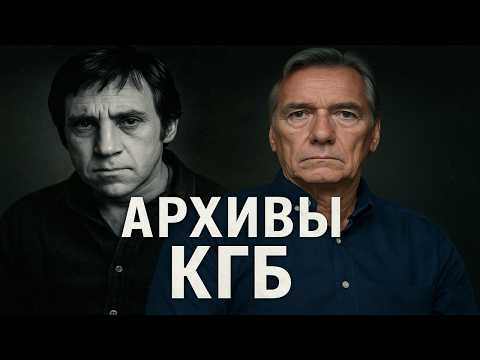 Видео: Тайные Архивы КГБ: Владимир Высоцкий. Жуткая Правда из Архивов СССР. Страшные Истории. Мистика