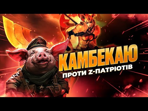 Видео: Камбекаю на LEGION COMMANDER проти зетників в DOTA 2