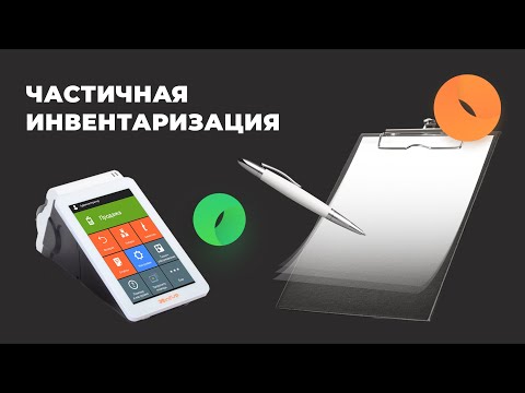 Видео: Частичная инвентаризация