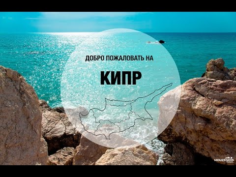 Видео: Кипр | Достопримечательности Кипра | Что посмотреть, что съесть