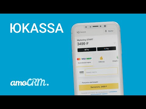 Видео: Интеграция ЮKassa и amoCRM | Инструкция по настройке