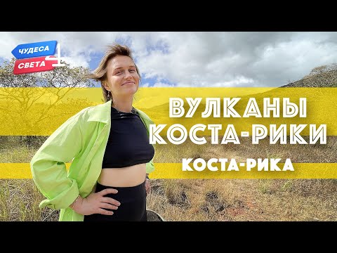 Видео: Вулканы Коста-Рики, Коста-Рика. Орёл и Решка. Чудеса света (eng, rus sub)