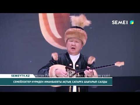 Видео: Семейліктер Нұриден Иманбаевты ақтық сапарға шығарып салды