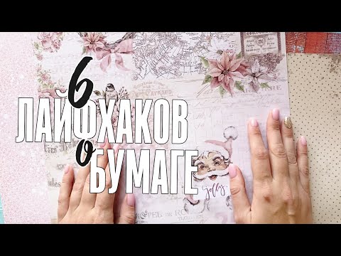 Видео: Лайфхаки для скрапбукинга: творим из того, что есть / Как использовать в одной работе разную бумагу