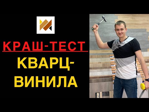 Видео: Тестируем кварц-винил. SPC ламинат.ПВХ плитка. Водостойкий ламинат. Виниловые полы Паркет на Диване.