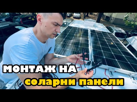Видео: Монтаж на соларни панели | Превръщам бус в кемпер