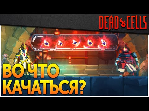 Видео: Dead Cells | Урон или ХП — что лучше?
