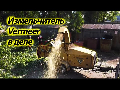 Видео: Опыт эксплуатации измельчителя веток Vermeer