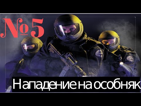 Видео: SWAT 3: Close Quarters Battle: Задание 4: Нападение на особняк