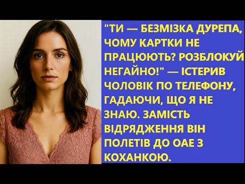 Видео: Він полетів з КОХАНКОЮ в Дубай, а я ЗАБРАЛА ВСЕ! ✈️💔 | Солодка помста за зраду