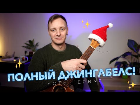 Видео: Полный джинглбелс! разбор новогодних мелодий