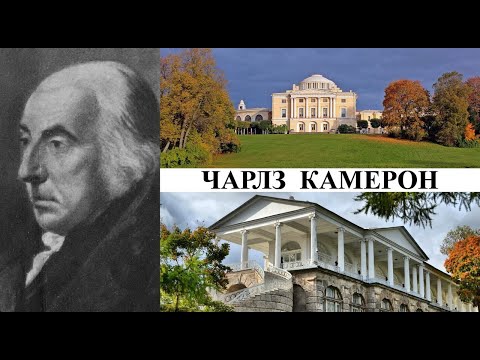 Видео: Архитектор Чарлз Камерон (Созидатели Петербурга)