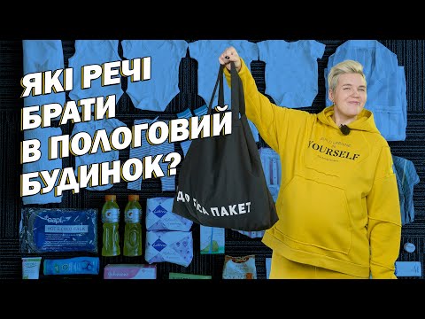 Видео: РЕЧІ в ПОЛОГОВИЙ: що потрібно, що необхідно, а що взагалі можна не брати в пологовий будинок