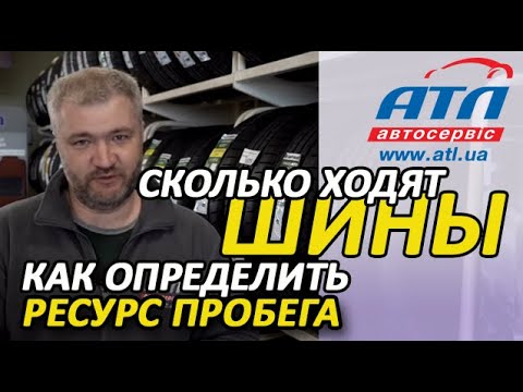 Видео: Как определить ресурс пробега новой шины | Сколько ходят шины | Когда надо менять шины