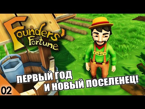 Видео: ПЕРВЫЙ ГОД И НОВЫЙ ЖИТЕЛЬ! #2 FOUNDERS FORTUNE ПРОХОЖДЕНИЕ
