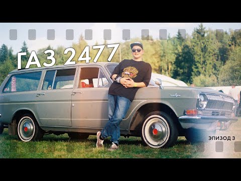 Видео: Мой любимый Сарай. Газ 2477. 3 серия