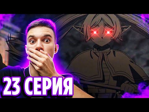 Видео: 2 ЭТАП ЭКЗАМЕНА 🔥 Фрирен 23 серия / Реакция на аниме Провожающая в последний путь Фрирен