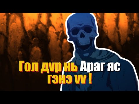 Видео: АРАГ ЯСНААС ЦУС СОРОГЧ БОЛЖ ЧАДАХ БОЛОВ УУ | Анимэ тайлбар👻🌸