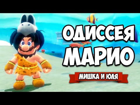 Видео: Super Mario Odyssey КООП на Nintendo Switch #5