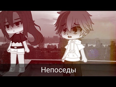Видео: Клип ,, Непоседы" гача клуб Ч.О.