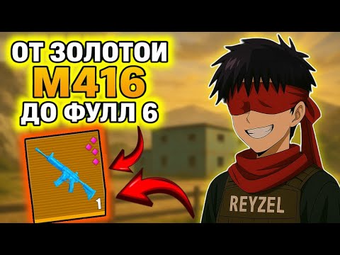 Видео: ОТ ЗОЛОТОЙ М416 ДО ФУЛЛ 6🤯 METRO ROYALE | PUBG MOBILE