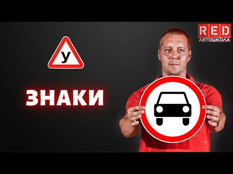 Видео: Запрещающие знаки! Легкая теория с Автошколой RED