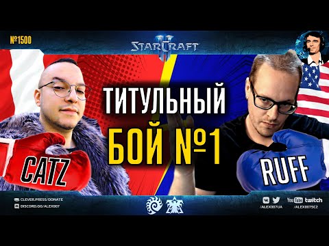 Видео: ЛОМАЙ КАК RUFF И CATZ - Сломанные Игры Ep. 10 - Бой за титул Чемпиона креатива в StarCraft II
