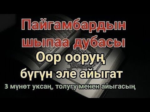 Видео: Пайгамбардын дубасы — 3 мүнөттө айыгасың! Угуп коюу эле жетиштүү