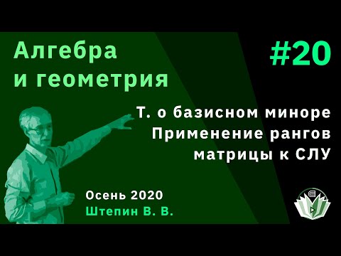 Видео: Алгебра и геометрия 20. Теорема о базисном миноре. Применение рангов матрицы к СЛУ