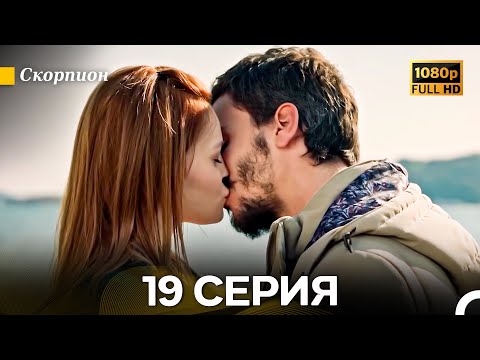 Видео: Скорпион 19 Серия (Длинная Версия) (Русский Дубляж)