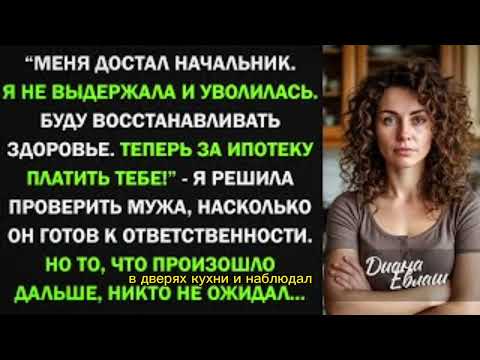 Видео: Меня достал начальник, и я уволилась. Теперь за ипотеку платишь ты! - решила проверить мужа