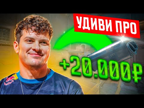 Видео: УДИВИ PRO и получишь 20.000₽ feat. Perfecto