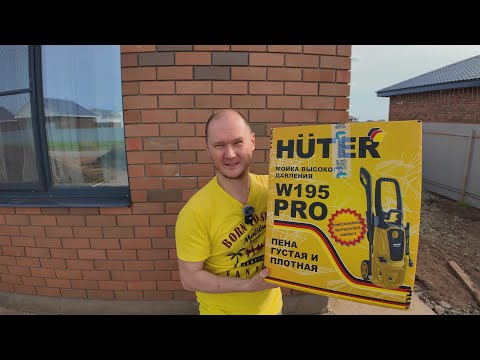 Видео: Huter W195 Pro | Моя новая мойка высокого давления | Я доволен