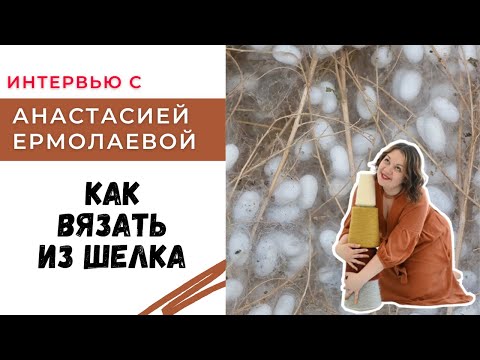 Видео: Как вязать из шелка