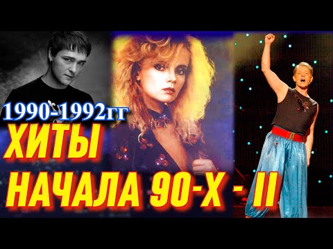 Видео: Хиты 90-х. Популярные песни из телевизора (часть 2)