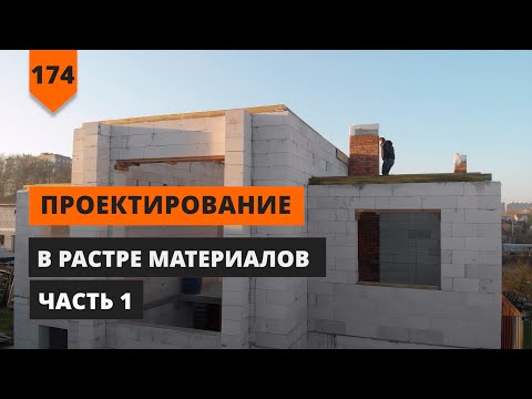 Видео: ПРОЕКТИРОВАНИЕ В РАСТРЕ МАТЕРИАЛОВ