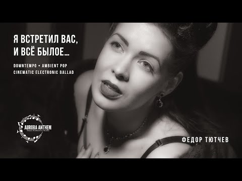 Видео: Я встретил вас, и всё былое… | Downtempo | Ambient Pop | Cinematic Ballad | Russian Chanson