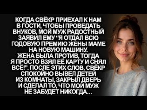 Видео: “Я её годовую премию отдал маме на новую машину”, радостно заявил муж. Но он не ожидал, что его отец